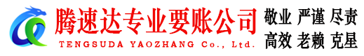 集美腾速达要账公司